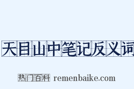 天目山中笔记反义词是什么意思的图片
